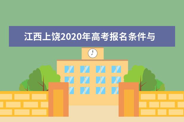 江西上饶2020年高考报名条件与报名时间公布