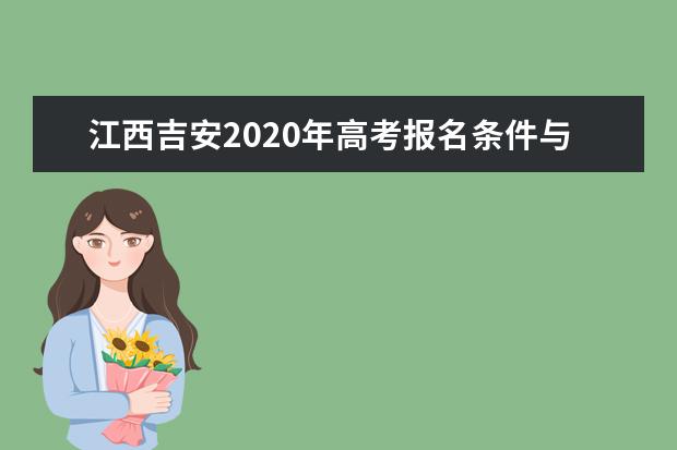 江西吉安2020年高考报名条件与报名时间公布