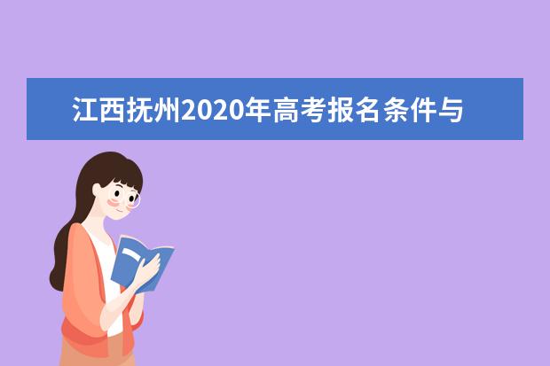 江西抚州2020年高考报名条件与报名时间公布