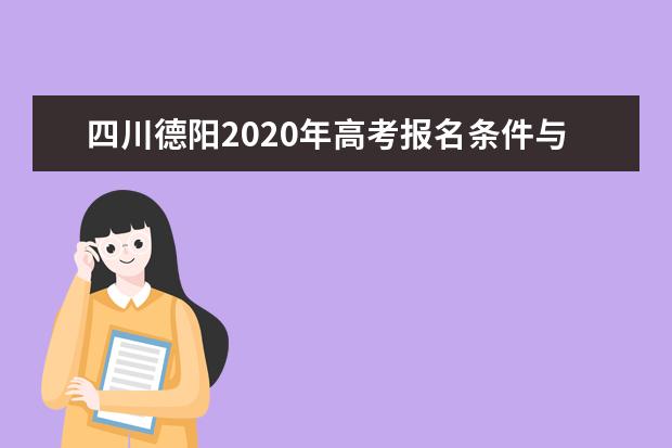 四川德阳2020年高考报名条件与报名时间公布