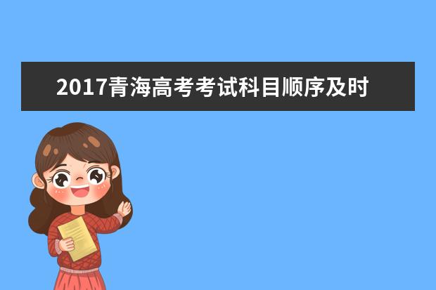 2017青海高考考试科目顺序及时间安排