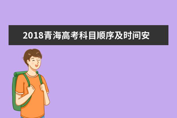 2018青海高考科目顺序及时间安排表