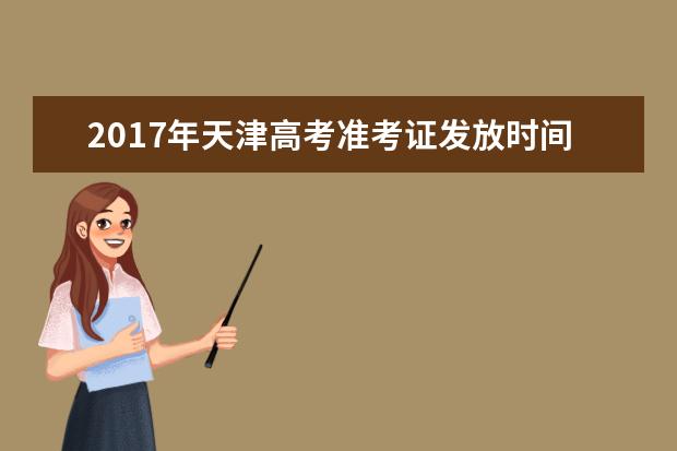 2017年天津高考准考证发放时间