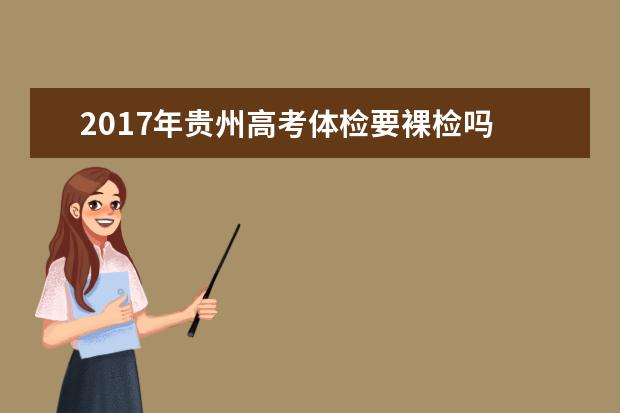 2017年贵州高考体检要裸检吗