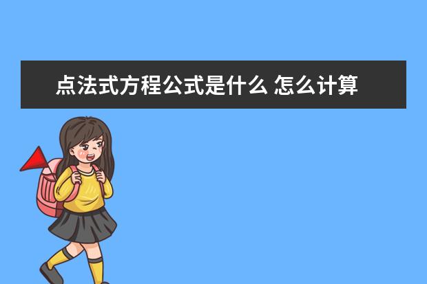 点法式方程公式是什么 怎么计算