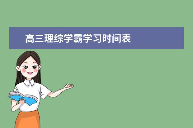 高三理综学霸学习时间表