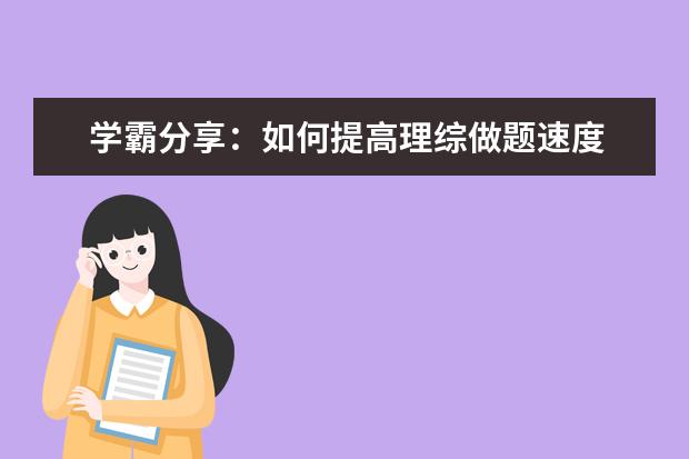 学霸分享：如何提高理综做题速度