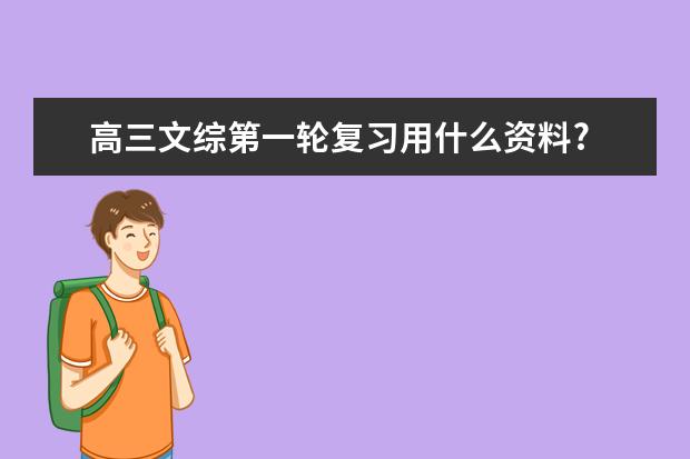 高三文综第一轮复习用什么资料?