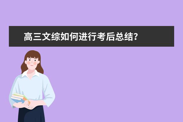 高三文综如何进行考后总结？