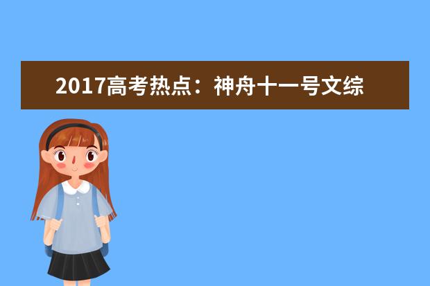 2017高考热点：神舟十一号文综知识点总结