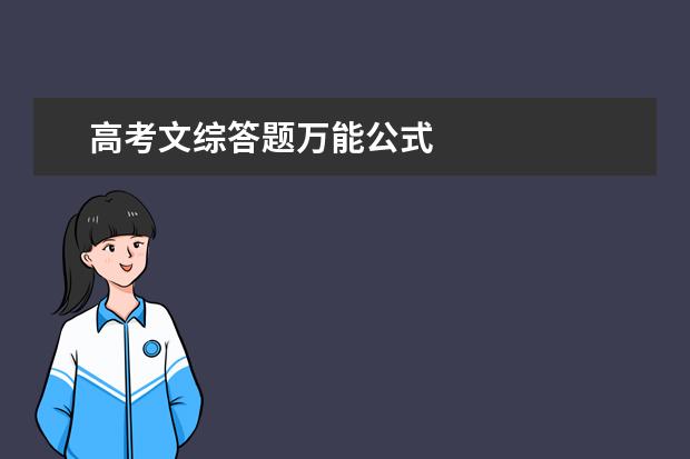 高考文综答题万能公式