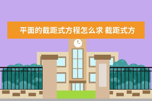 平面的截距式方程怎么求 截距式方程式推导