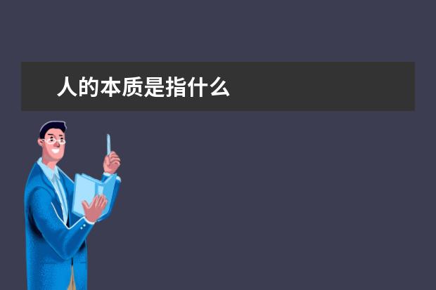 人的本质是指什么