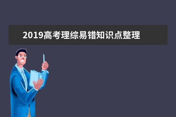 2019高考理综易错知识点整理