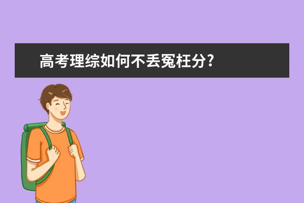 高考理综如何不丢冤枉分?