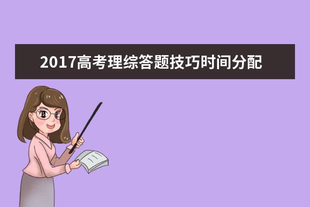 2017高考理综答题技巧时间分配