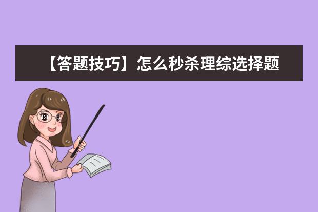 【答题技巧】怎么秒杀理综选择题