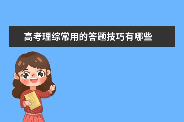 高考理综常用的答题技巧有哪些