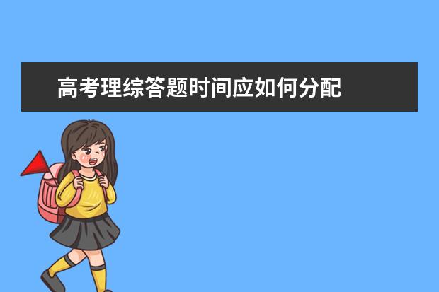 高考理综答题时间应如何分配