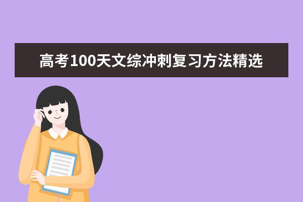 高考100天文综冲刺复习方法精选