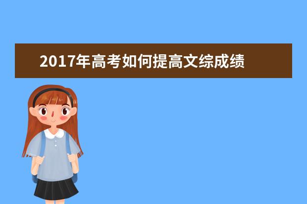 2017年高考如何提高文综成绩