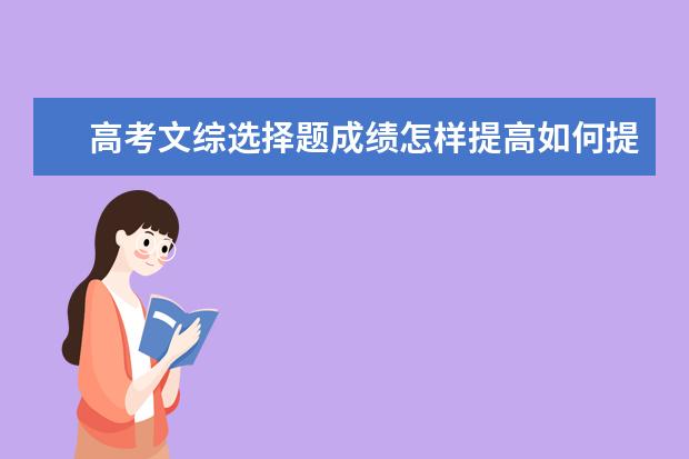 高考文综选择题成绩怎样提高如何提高正确率