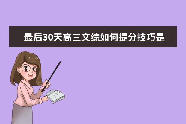 最后30天高三文综如何提分技巧是什么