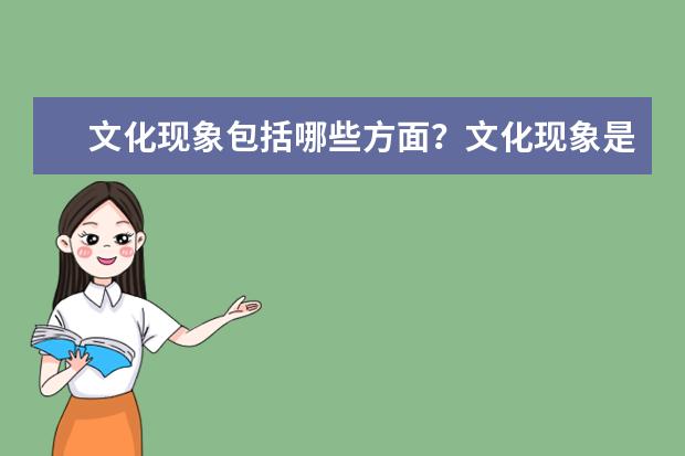 文化现象包括哪些方面?文化现象是什么?