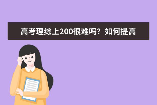 高考理综上200很难吗？如何提高成绩