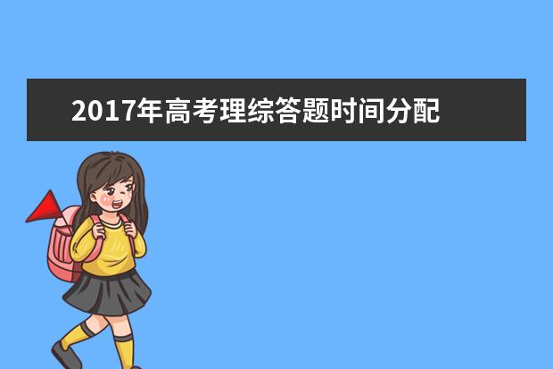 2017年高考理综答题时间分配