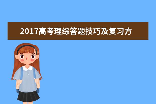 2017高考理综答题技巧及复习方法