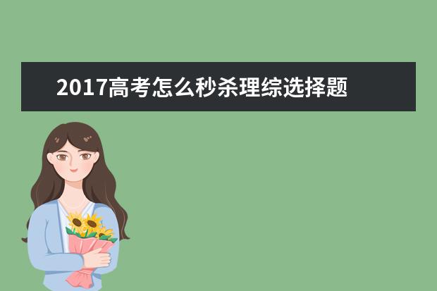 2017高考怎么秒杀理综选择题