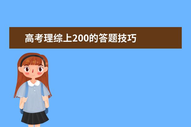 高考理综上200的答题技巧