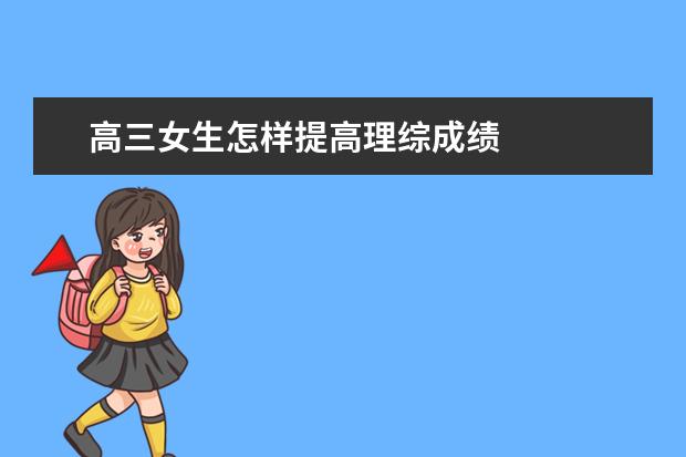 高三女生怎样提高理综成绩