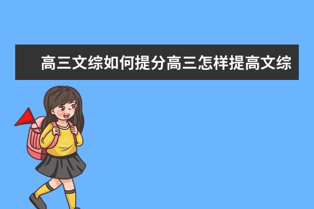 高三文综如何提分高三怎样提高文综成绩