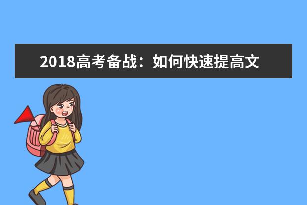 2018高考备战：如何快速提高文综成绩