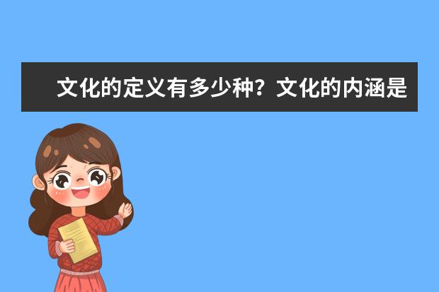 文化的定义有多少种？文化的内涵是什么