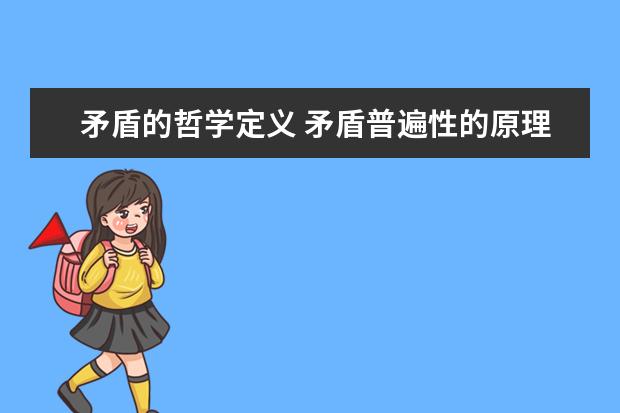 矛盾的哲学定义 矛盾普遍性的原理