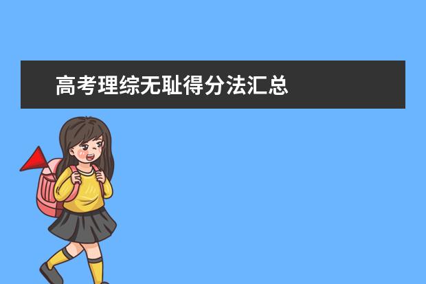 高考理综无耻得分法汇总