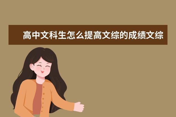 高中文科生怎么提高文综的成绩文综学习技巧