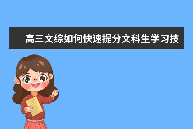 高三文综如何快速提分文科生学习技巧