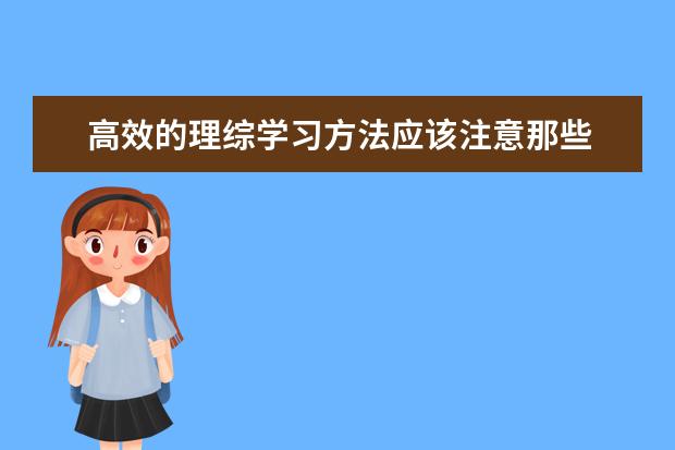 高效的理综学习方法应该注意那些