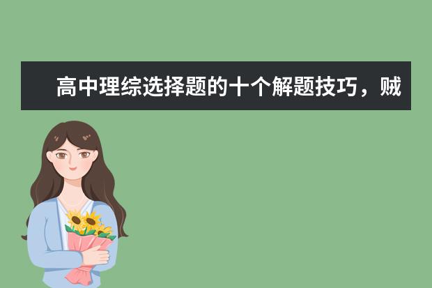 高中理综选择题的十个解题技巧,贼好用!
