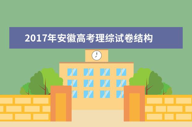 2017年安徽高考理综试卷结构