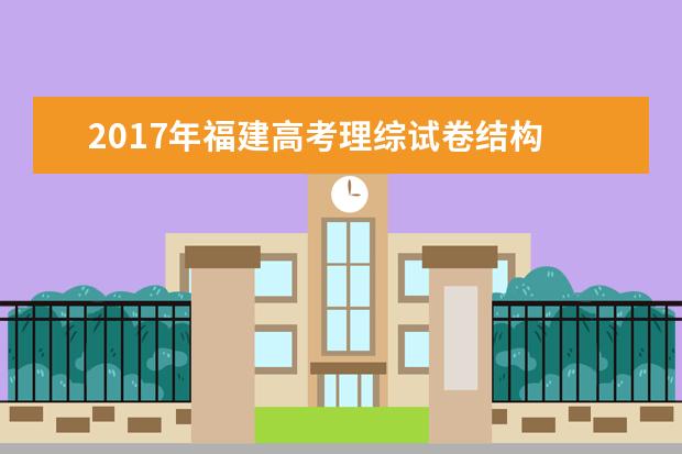 2017年福建高考理综试卷结构