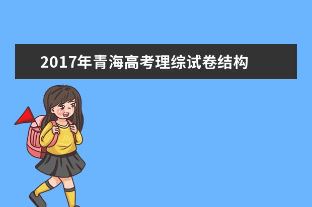 2017年青海高考理综试卷结构