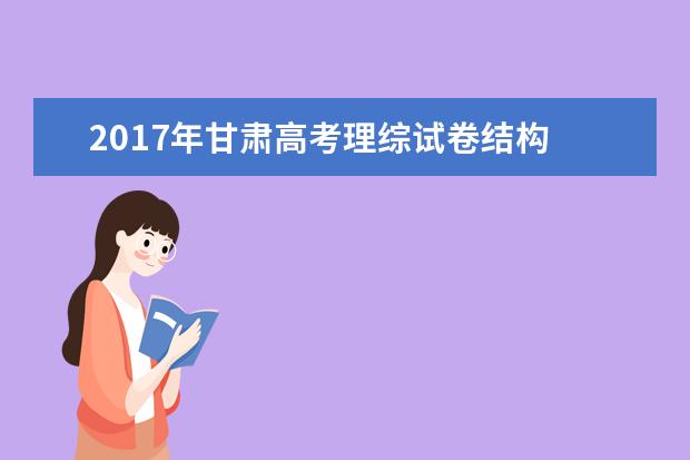 2017年甘肃高考理综试卷结构