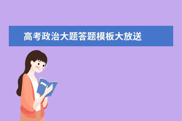 高考政治大题答题模板大放送