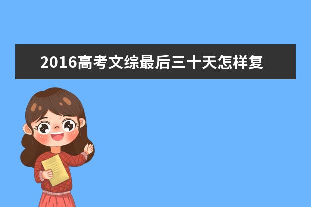 2016高考文综最后三十天怎样复习？