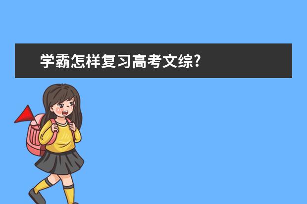 学霸怎样复习高考文综?